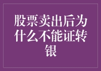 股票卖出后为什么不能直接变成银子：一场交易的奇幻冒险