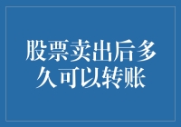 股票卖出后多久可以转账：理解资金流动的时滞