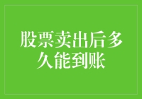 投资者的幻想破灭：从卖出股票到到账有多远？