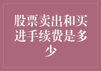 股票交易费用剖析：卖出和买进手续费的全面解析