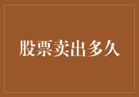 卖出股票后，你真的可以安心地去搓澡了吗？