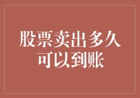 卖出股票竟然卡在了股市的休息室？到账时间竟然这么长？