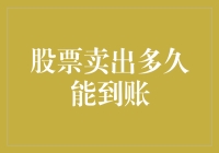 股票卖出后，钱到底什么时候能到账？——别急，等韭菜们割完了，钱自然会到账