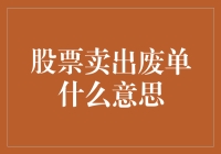 为啥我卖股票总成废单？这背后有啥猫腻？