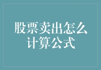 权益被股票玩弄？股票卖出计算公式让你变成股市里的实权人物！