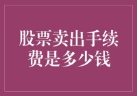 股票卖出手续费：比你想象的还要贵！