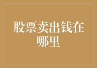 卖出股票的钱去哪儿了？原来都被它们藏了起来！