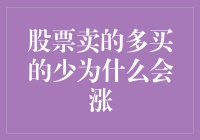 股票卖出多于买入却依然上涨：市场心理与流动性的双重作用