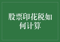 股票印花税，我到底被割了多少层皮？