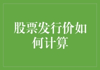 股票发行价的计算，原来股票也会卖特价？