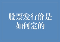 股票发行价的设定艺术：上市公司与投资者的博弈