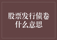 股票发行债券：是发工资还是借钱？