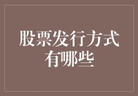 股票发行方式的多元化解析：从IPO到私募股权投资