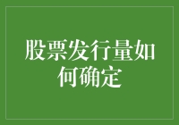 股票发行量如何确定：基于企业成长性与市场接受度的双重考量