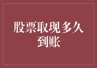 股票卖出后多久资金到账：影响因素及策略详解