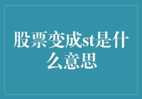 股票代码中ST的意义及其背后的投资逻辑