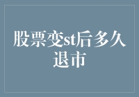 股票变st后多长时间会被强制退市：深度解读