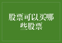 一波三折：如何从千股中慧眼识英雄——构建个人股票投资组合