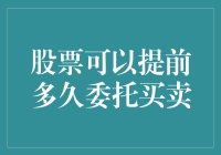 股票可以提前多久委托买卖？难道你想穿越未来吗？