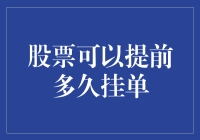 股票提前多少天挂单，才能让你的口袋在股市里提前变鼓？