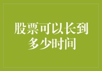 股票投资时间的极限与策略分析：理论与实证研究