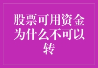 股票可用资金为啥就不能转？