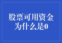 股票可用资金为何神秘地消失？定制版0元炒股秘籍大揭秘！