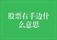 股票右手边：寻找你被股市恩赐的另一只手