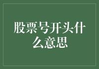 股票代码的秘密：揭开背后隐藏的市场符号