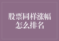 股票同样涨幅下如何进行综合排名：市场表现与投资价值分析