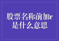 股票代码前的r标记：科创板股票的特殊标识