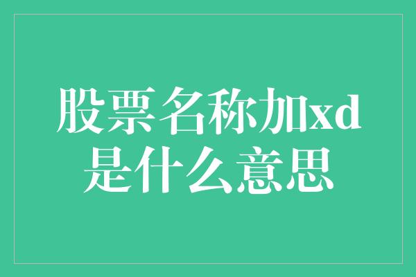 股票名称加xd是什么意思