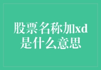 股票名称加XD是什么意思？揭秘投资者常常忽略的小细节！