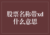 带XD股票名称的含义解析：揭开股票代码背后的秘密