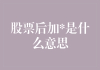 股票代码后面加个是什么意思？我是不是得了股票代码强迫症？