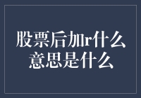 股票代码后加r是什么意思：深度解析与案例分析