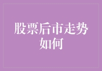 股票后市走势会怎样？别问我，我是谁？