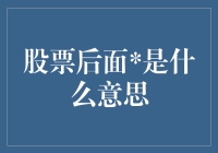 股票代码末尾及其背后的意义：市场波动下的投资者警示标志