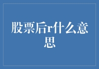 股票后r的意思解析：揭示交易代码背后的秘密