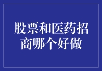 股票和医药招商，哪个更适合我——从股市新秀到医药达人的逆袭之路