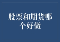 股市风云，期货变幻——哪个更适合你的投资风格？