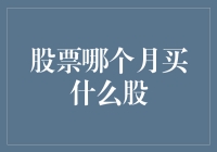 股市风云变幻，哪个月适合买入什么股？