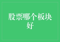 股市风云变幻，哪个板块最给力？！