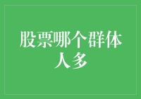 股票投资界的众生相：谁才是股市的主力军？