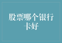 炒股赚钱靠的是什么？选对银行卡就能事半功倍吗？