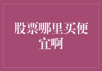 股票哪里买便宜啊？去超市买白菜吧！