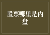 探讨股票市场中的内盘：投资者如何在内盘中精准把握市场脉搏