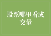 股票成交量在哪里看？如何从成交量中解读股票？