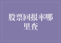 股票回报率查询方法与技巧：探索投资收益的透明视角