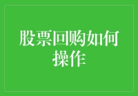 股票回购的奥秘：流程、技巧与风险解析